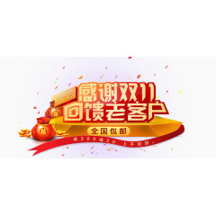 双十一感恩回馈