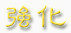 游戏标志素描卡通