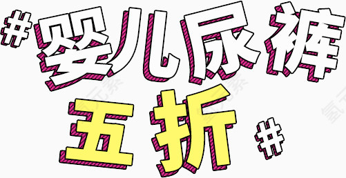 婴儿尿裤