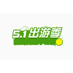 51出游季