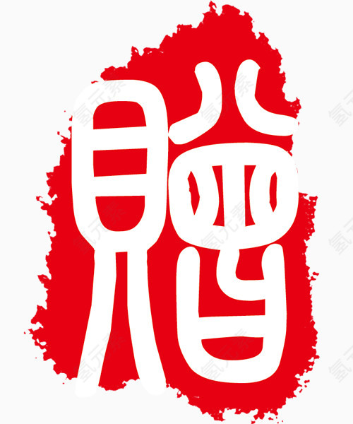 赠字红色印章