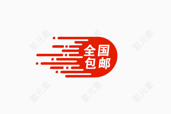 全国包邮