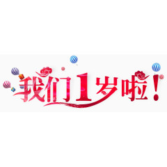 我们一岁啦艺术字