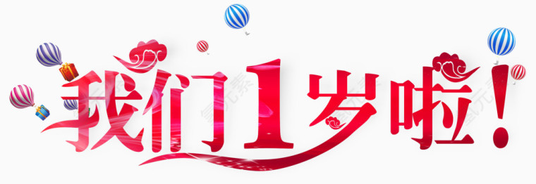 我们一岁啦艺术字