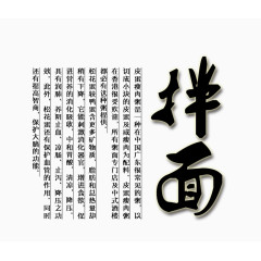 拌面文字排版