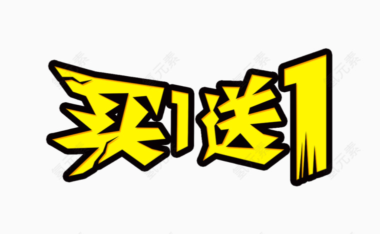 买一送一艺术字