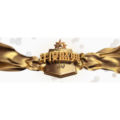 质感年度盛标题典