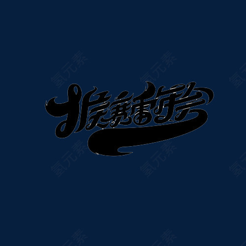 猴赛雷年会毛笔字