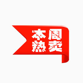 本周热卖