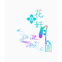 花好月圆字体设计