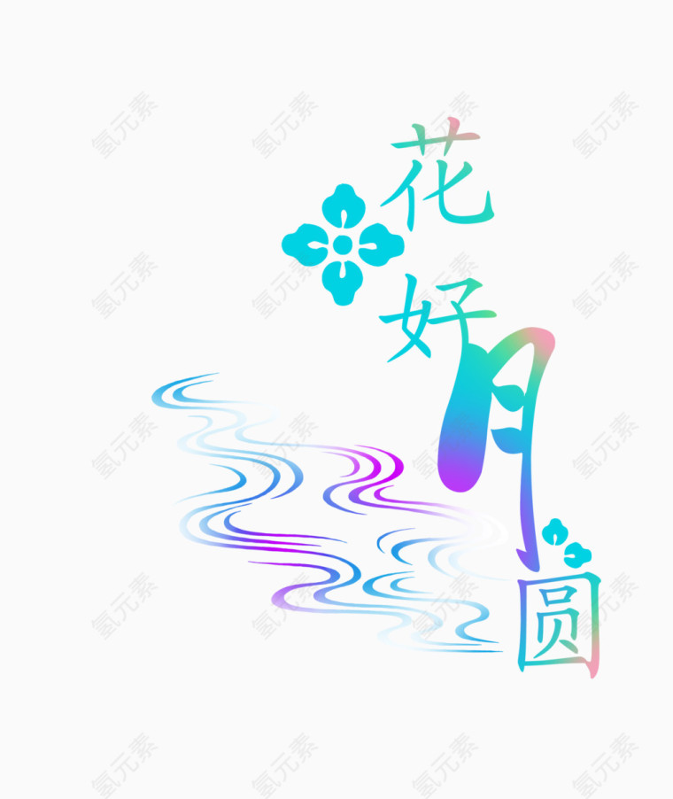 花好月圆字体设计