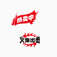 淘宝火爆出击火焰