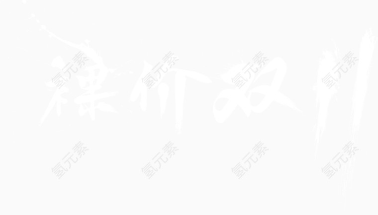 双11毛笔字
