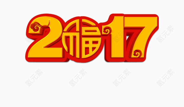 新年福来