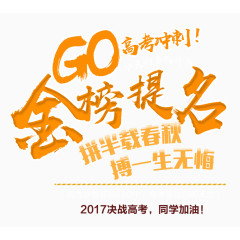 金榜题名 艺术字