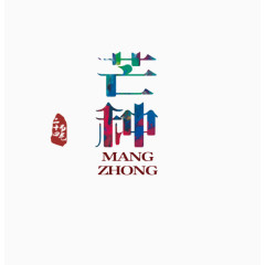 二十四节气芒种