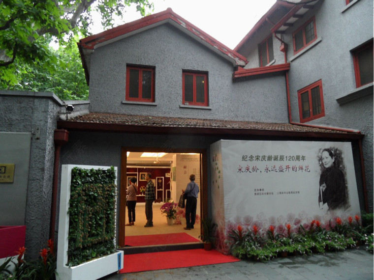 上海宋庆龄纪念馆