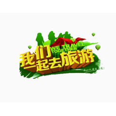 我一起去旅游艺术字