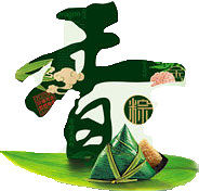 端午节