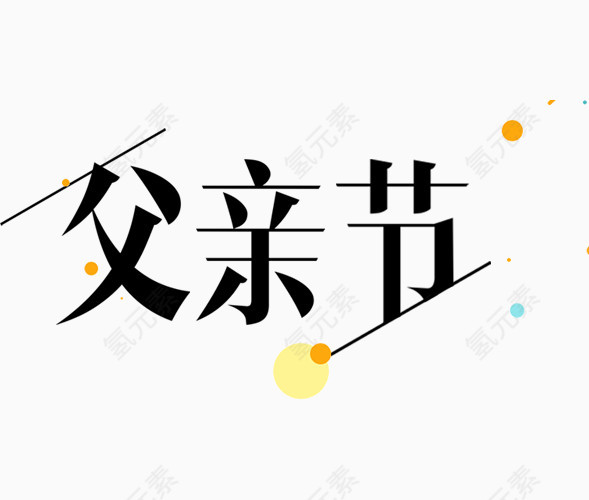 父亲节艺术字排版