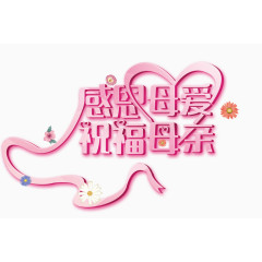 感恩母爱祝福母亲