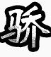 游戏标识图案中国风图片