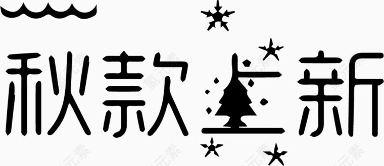 秋款上新艺术字体