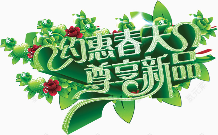 约惠春天尊享新品