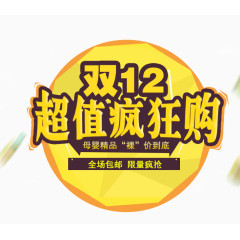 双12超值疯狂购艺术字