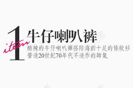 牛仔喇叭裤标签