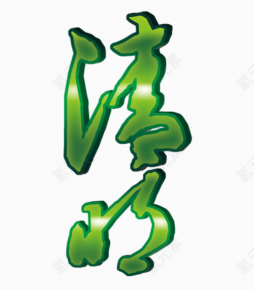 清明立体字