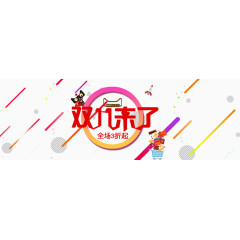 双十一促销