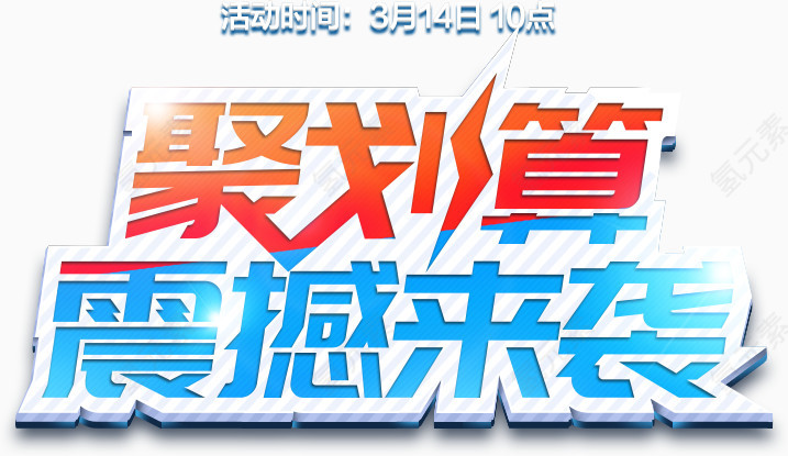 聚划算震撼来袭