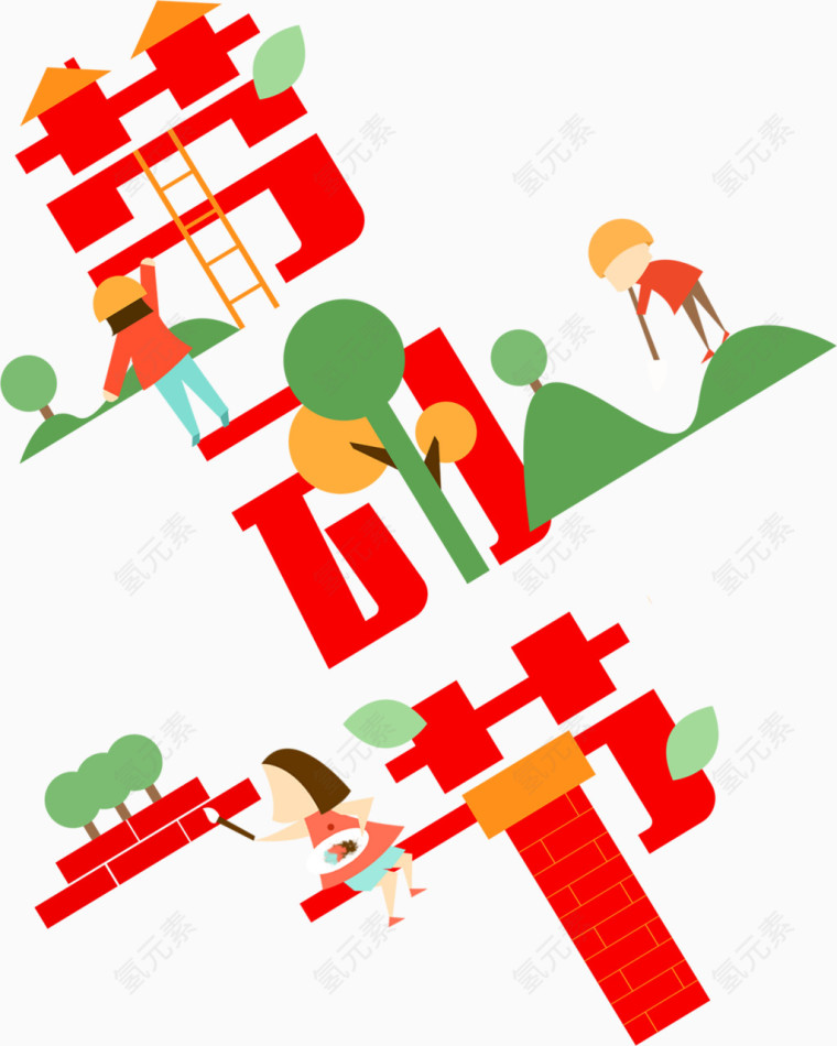 劳动节艺术字排版