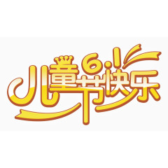 卡通儿童节快乐艺术字体