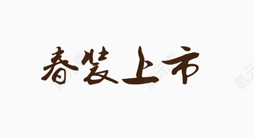 春装上市艺术字