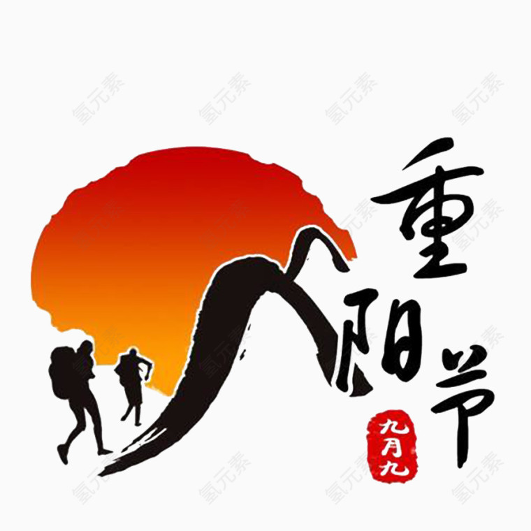 重阳节登山太阳