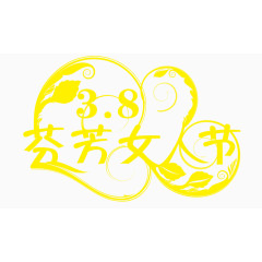 38芳芬女人节艺术字体