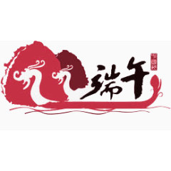 红色端午节艺术字