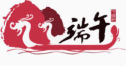 红色端午节艺术字