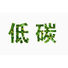 低碳