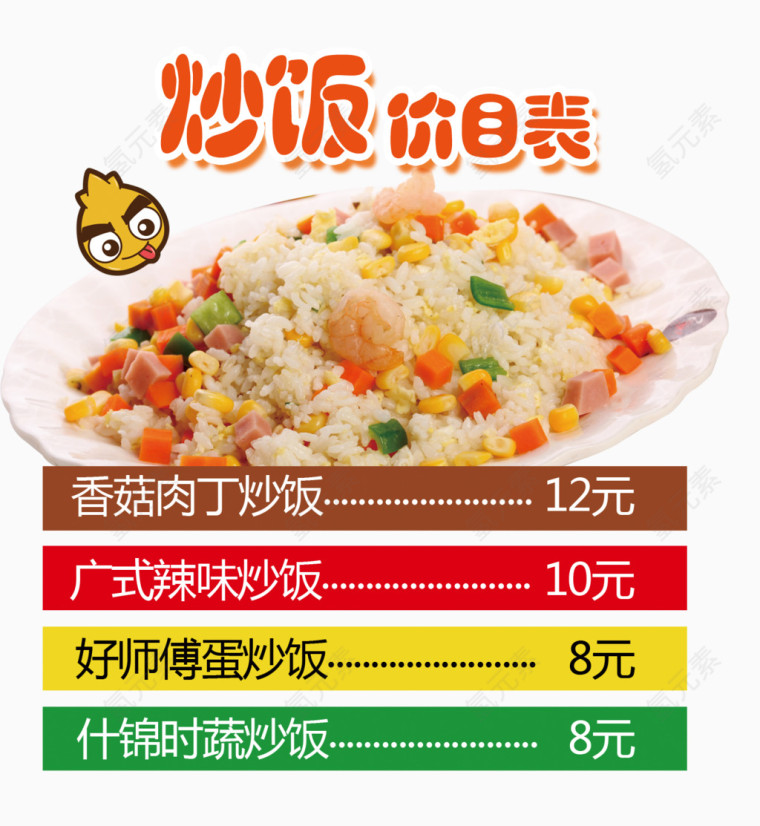 炒饭价目表