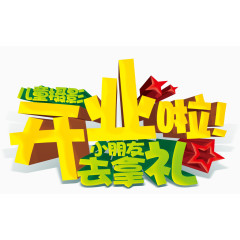 卡通开学季字体