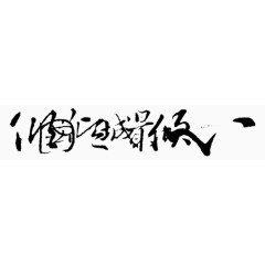 中文字体手绘素材