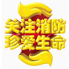 关注消防