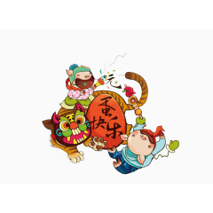 元旦快乐