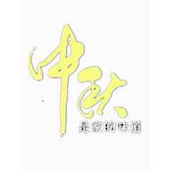 中秋是家的味道