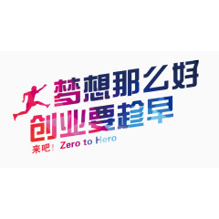 梦想那么好创业要趁早
