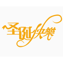 圣诞快乐艺术字体