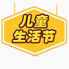 儿童生活节字体设计